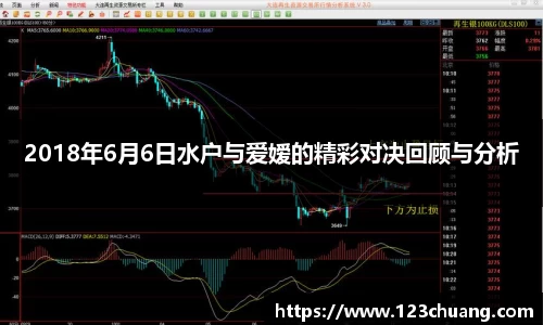 2018年6月6日水户与爱嫒的精彩对决回顾与分析